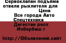 Сервоклапан подъёма отвала/рыхлителя для komatsu 702.12.14001 › Цена ­ 19 000 - Все города Авто » Спецтехника   . Дагестан респ.,Избербаш г.